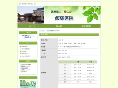飯塚医院のクチコミ・評判とホームページ