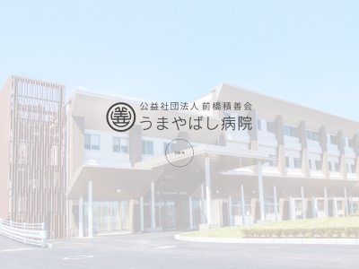 厩橋病院のクチコミ・評判とホームページ
