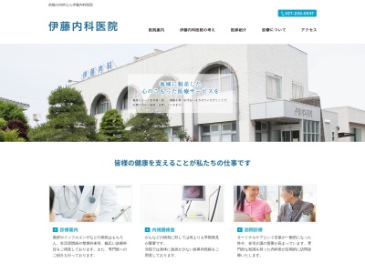 伊藤内科医院のクチコミ・評判とホームページ