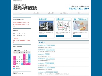 殿岡内科医院のクチコミ・評判とホームページ