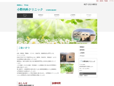 小野内科クリニックのクチコミ・評判とホームページ