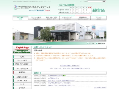 木村ペインクリニックのクチコミ・評判とホームページ
