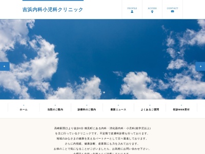 吉浜内科小児科クリニックのクチコミ・評判とホームページ