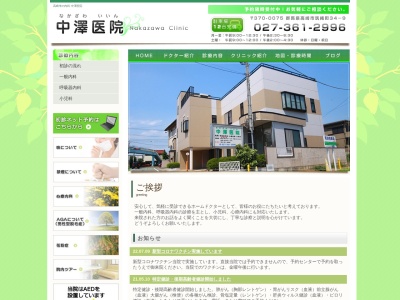 中澤医院のクチコミ・評判とホームページ