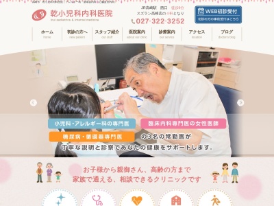 乾小児科内科医院のクチコミ・評判とホームページ