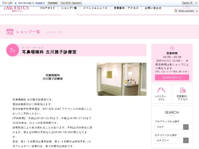 耳鼻咽喉科　古川雅子診療室のクチコミ・評判とホームページ