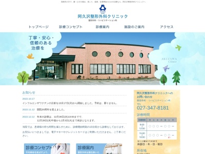 阿久沢整形外科クリニックのクチコミ・評判とホームページ