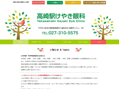 高崎駅けやき眼科のクチコミ・評判とホームページ