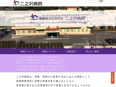 二之沢病院のクチコミ・評判とホームページ
