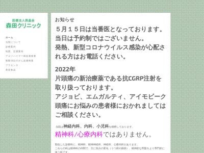 森田クリニックのクチコミ・評判とホームページ