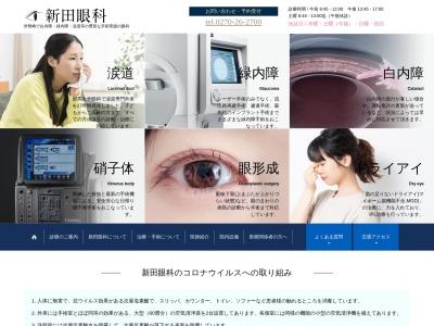 新田眼科のクチコミ・評判とホームページ