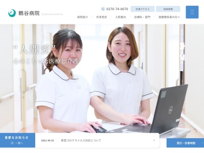 鶴谷病院のクチコミ・評判とホームページ