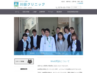 川田クリニックのクチコミ・評判とホームページ