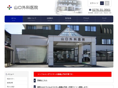 山口外科医院のクチコミ・評判とホームページ