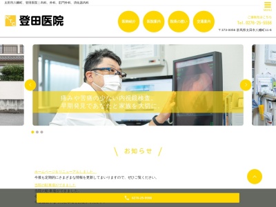 登田医院のクチコミ・評判とホームページ