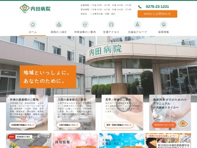 医療法人　大誠会　内田病院のクチコミ・評判とホームページ