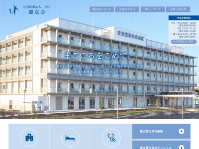 医療法人　社団　慶友会　慶友整形外科病院のクチコミ・評判とホームページ