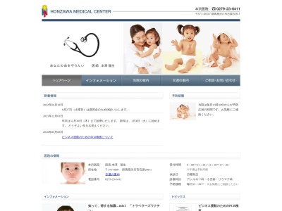 本沢医院のクチコミ・評判とホームページ