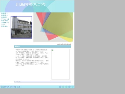 川島内科クリニックのクチコミ・評判とホームページ