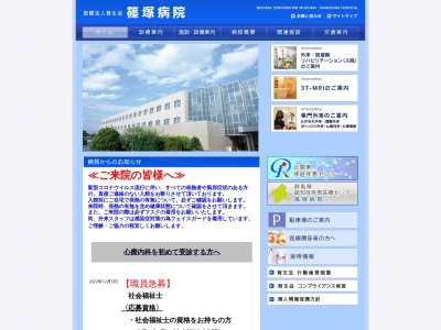 医療法人　育生会　篠塚病院のクチコミ・評判とホームページ