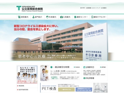 公立富岡総合病院のクチコミ・評判とホームページ