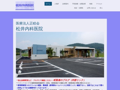 松井内科医院のクチコミ・評判とホームページ