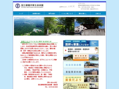 国立療養所　栗生楽泉園のクチコミ・評判とホームページ