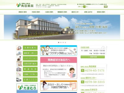 角田病院のクチコミ・評判とホームページ