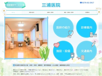 三浦医院のクチコミ・評判とホームページ