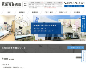 ランキング第37位はクチコミ数「33件」、評価「4.0」で「医療法人社団筑三会 筑波胃腸病院」
