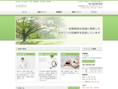 生駒医院のクチコミ・評判とホームページ