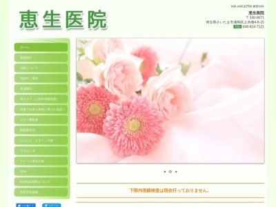 恵生医院のクチコミ・評判とホームページ