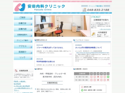 医療法人　慧心会　安田内科クリニックのクチコミ・評判とホームページ