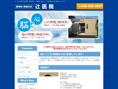 辻医院のクチコミ・評判とホームページ