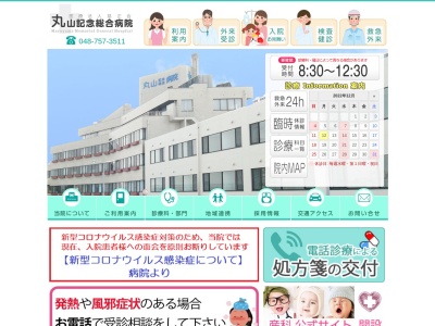 医療法人　慈正会　丸山記念総合病院のクチコミ・評判とホームページ