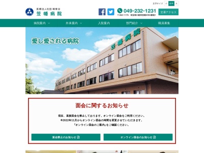 医療法人社団哺育会　笠幡病院のクチコミ・評判とホームページ