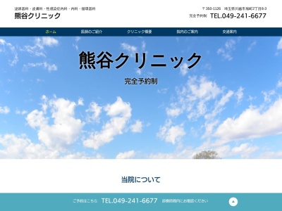 熊谷クリニックのクチコミ・評判とホームページ