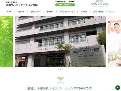 川越リハビリテーション病院のクチコミ・評判とホームページ