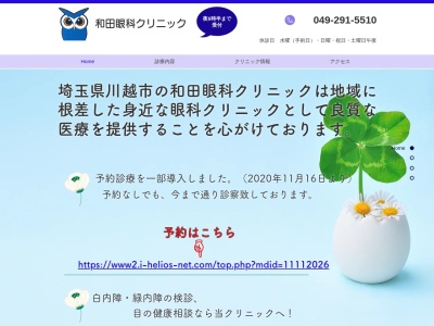 和田眼科クリニックのクチコミ・評判とホームページ