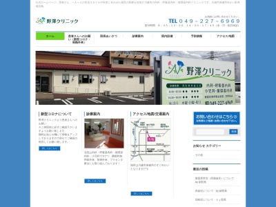 野澤クリニックのクチコミ・評判とホームページ