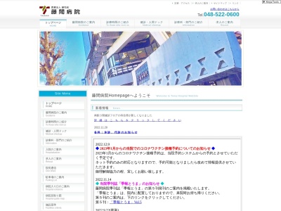 医療法人　藤和会　藤間病院のクチコミ・評判とホームページ