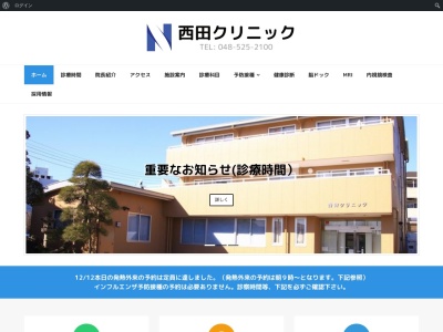 西田クリニックのクチコミ・評判とホームページ