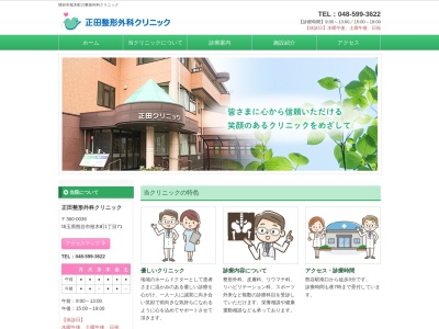 正田整形外科クリニックのクチコミ・評判とホームページ