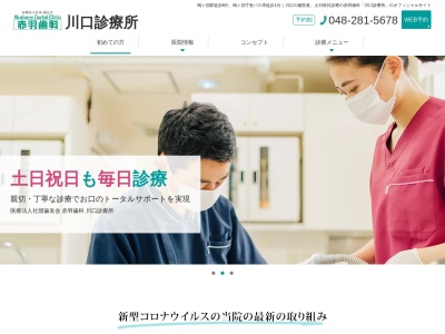 川口診療所のクチコミ・評判とホームページ