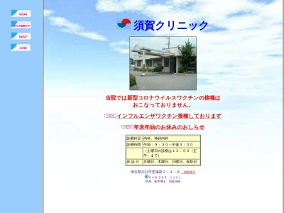 須賀クリニックのクチコミ・評判とホームページ