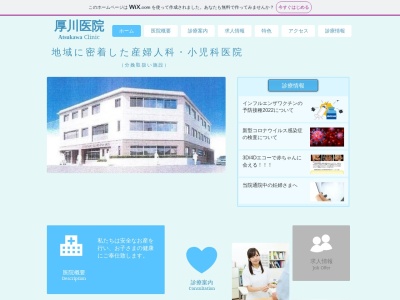 医療法人　産育会　厚川医院のクチコミ・評判とホームページ