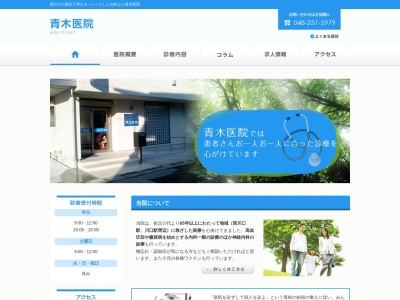 青木医院のクチコミ・評判とホームページ