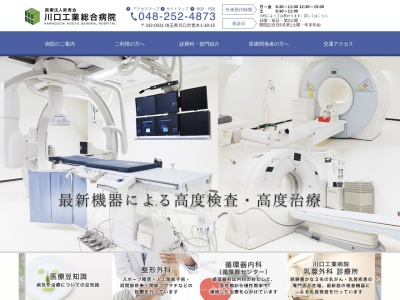 医療法人　新青会　川口工業総合病院のクチコミ・評判とホームページ