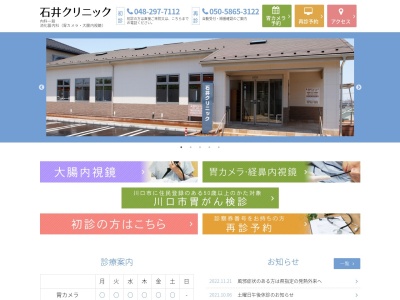 医療法人社団　清栄会　石井クリニックのクチコミ・評判とホームページ