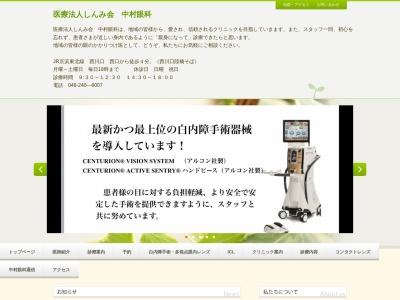 中村眼科のクチコミ・評判とホームページ